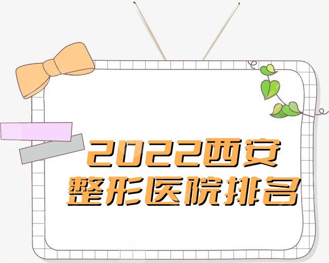 2022西安整形医院排名_西安整容医院哪家好