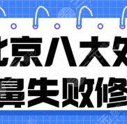 北京八大處隆鼻失敗修復(fù)技術(shù)好嗎