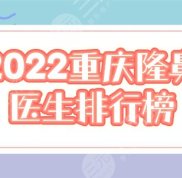 2024重慶整鼻厲害的醫(yī)生排行榜