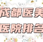 成都醫(yī)美醫(yī)院排名名單
