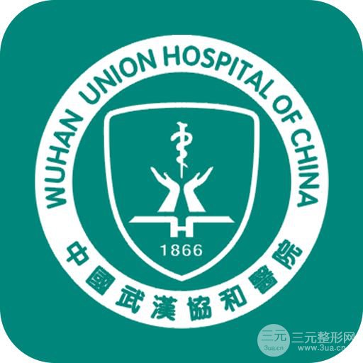 武汉协和医院整形外科价格表2019年详细一览