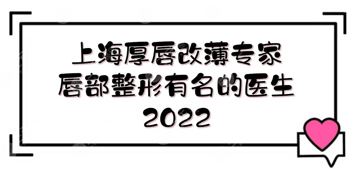 上海厚唇改薄專家