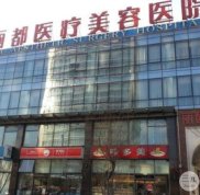 北京麗都醫(yī)療美容醫(yī)院的技術(shù)可以嗎