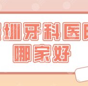 深圳牙科醫(yī)院哪家技術(shù)好