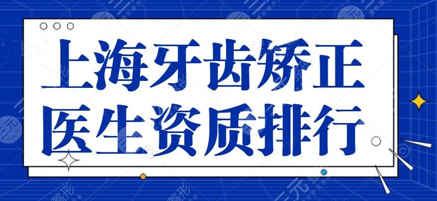 上海牙齿矫正医生资质排行