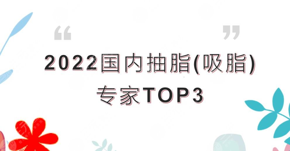 2022國內(nèi)抽脂(吸脂)專家TOP3