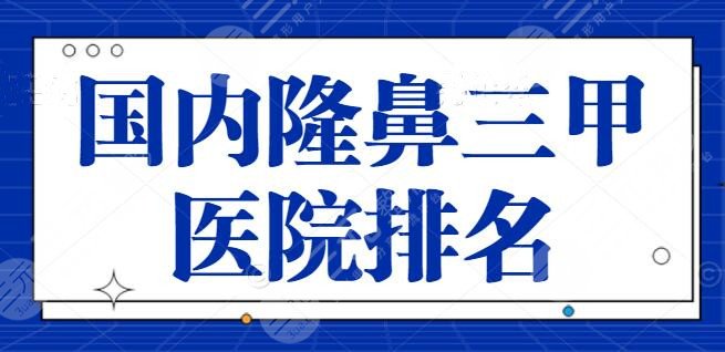 國內(nèi)隆鼻三甲醫(yī)院排名整理