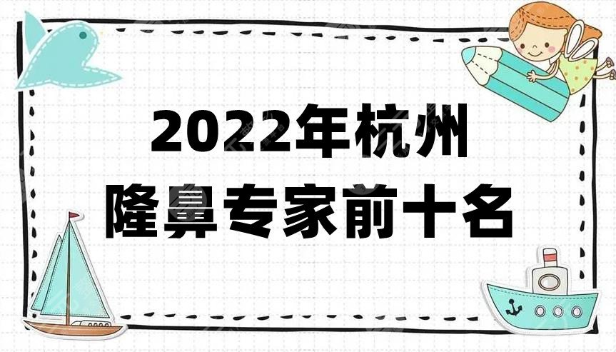 2022年杭州隆鼻专家前十名名单公布