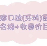 天津口腔(牙科)醫(yī)院排名榜+收費(fèi)價(jià)目表2024