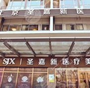 北京圣嘉新隆鼻技術(shù)怎么樣
