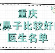 重慶做鼻子比較好的醫(yī)生名單