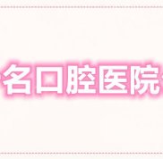 上海前十名口腔醫(yī)院公立名單&amp