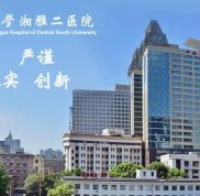 長沙湘雅二醫(yī)院有整形科嗎 價格表全新版本~