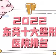 2024東莞十大整形醫(yī)院排名更新