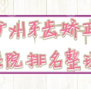 廣州牙齒矯正選哪家醫(yī)院比較好