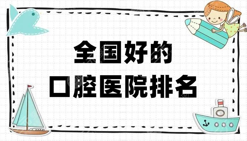 全國(guó)好的口腔醫(yī)院排名前5精選