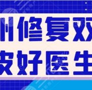 鄭州修復(fù)雙眼皮好的醫(yī)生技術(shù)排行榜