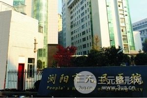 浏阳市人民医院整形科室怎么样-医生团队-口碑