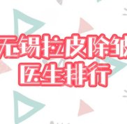無錫拉皮手術(shù)醫(yī)生哪個好
