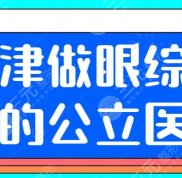 天津做眼部手術好的公立醫(yī)院