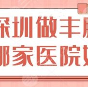 深圳做豐胸哪家醫(yī)院好