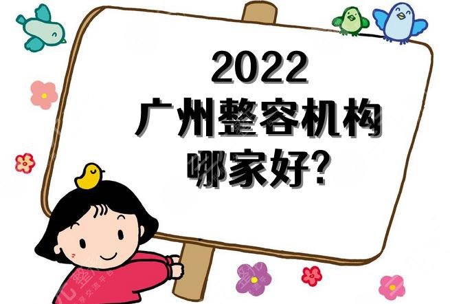 2022广州整容机构哪家好