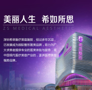 深圳希思整形醫(yī)院簡(jiǎn)介 怎么樣