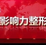 長沙整形到亞韓高端整形20年