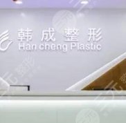 南寧韓成醫(yī)療整形好嗎