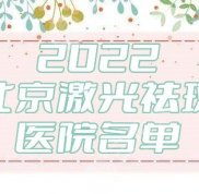 2024北京激光祛斑哪個醫(yī)院果比較好