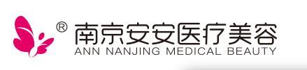 2024南京安安整形醫(yī)院價格表