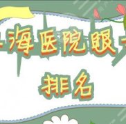 上海醫(yī)院眼科排名