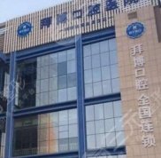 鄭州拜博口腔醫(yī)院地址