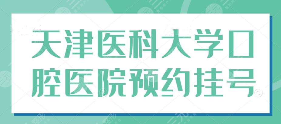 天津醫(yī)科大學口腔醫(yī)院網(wǎng)上預約掛號指南