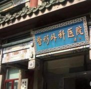 北京八大處整形醫(yī)院割雙眼皮哪個醫(yī)生好勒