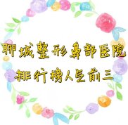 聊城整形鼻部醫(yī)院排行榜人氣前三