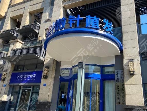 重庆市好的植发医院有哪些