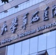 成都華西醫(yī)院整容科怎么樣啊