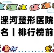 漯河整形醫(yī)院排名