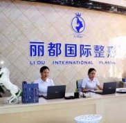 北京麗都醫(yī)療美容醫(yī)院怎么樣 好不好