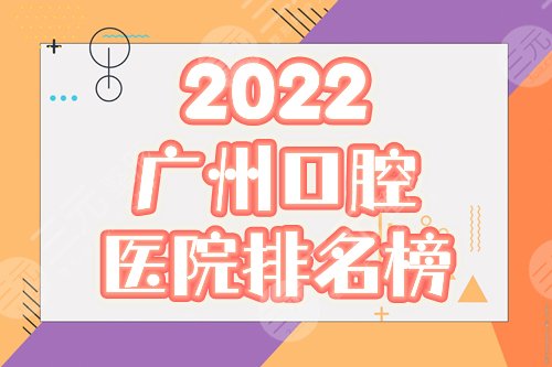 2022广州口腔医院排名前十