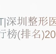 深圳整形醫(yī)院排行榜(排名)