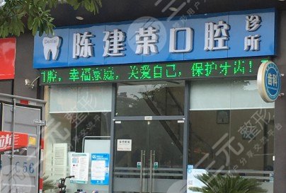 深圳陈建荣口腔怎么样