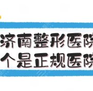 濟(jì)南整形醫(yī)院哪些是正規(guī)醫(yī)院