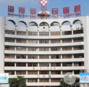 海南省人民醫(yī)院整形科怎么樣 整形專家+價格表~