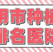 昆明市種植牙排名醫(yī)院公布