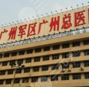 廣州軍區(qū)總醫(yī)院激光科好不好