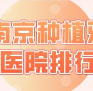 2024年南京種植牙醫(yī)院排行
