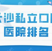 長沙私立口腔醫(yī)院排名分享