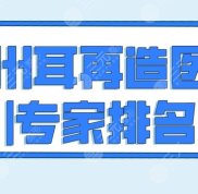 廣州耳再造醫(yī)生